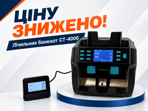 Цена снижена: счетчик банкнот CT-4000 стал доступнее