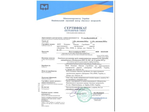 Сертифікат перевірки типу торгової ваги ВТД