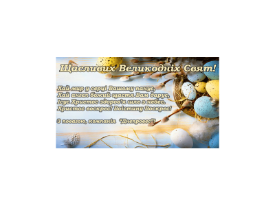 С праздником Пасхи!