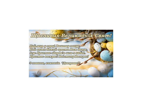 Зі святом Великодня!